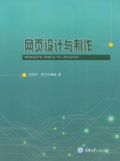 Title details for 网页设计与制作 by 甘茂华 - Wait list